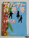 サモアン・サマーの悪夢 ＜新潮文庫＞