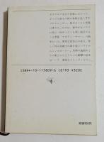 サモアン・サマーの悪夢 ＜新潮文庫＞