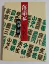 落語家 ーいま、むかし　〈旺文社文庫〉