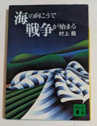 海の向こうで戦争が始まる　（講談社文庫）