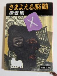 さまよえる脳髄　（新潮文庫）