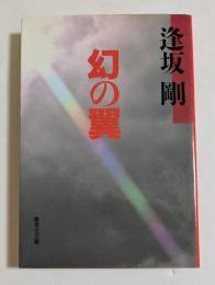 幻の翼 ＜集英社文庫＞