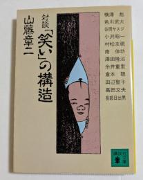 対談「笑い」の構造　（講談社文庫）
