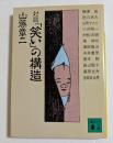 対談「笑い」の構造　（講談社文庫）