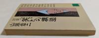 対談「笑い」の構造　（講談社文庫）