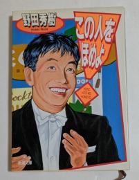 この人をほめよ　（新潮文庫）