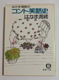 はかま満緒のコント笑話史　（徳間文庫）