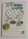 はかま満緒のコント笑話史　（徳間文庫）