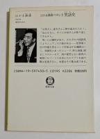 はかま満緒のコント笑話史　（徳間文庫）