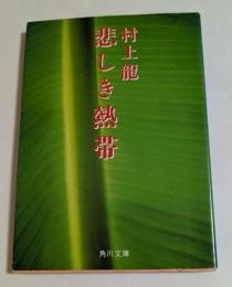 悲しき熱帯　（角川文庫）