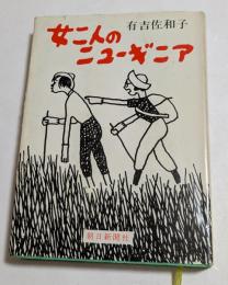 女二人のニューギニア