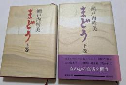 まどう　上下２冊セット