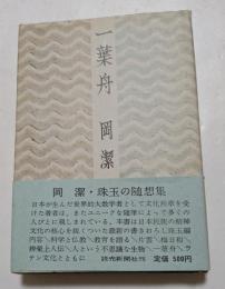 一葉舟