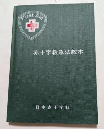 赤十字救急法教本