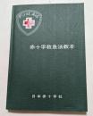 赤十字救急法教本