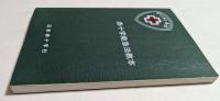 赤十字救急法教本