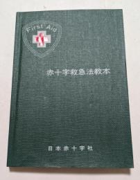 赤十字救急法教本