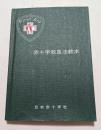 赤十字救急法教本