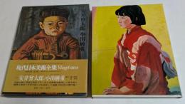 現代日本美術全集 10 愛蔵普及版 (10) 安井曾太郎・小出楢重