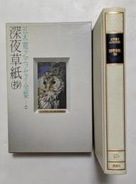 五木寛之エッセイ全集 第7巻 深夜草紙(抄)