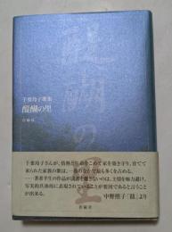 醍醐の里: 千葉玲子歌集 (好日叢書 第207篇)