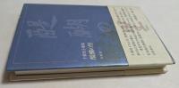 醍醐の里: 千葉玲子歌集 (好日叢書 第207篇)
