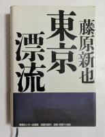 東京漂流
