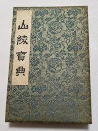 山陵宝典　