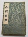 山陵宝典　