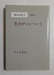 生きがいについて 神谷美恵子著作集〈1〉