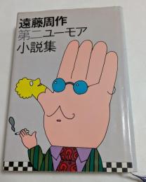 遠藤周作第二ユーモア小説集