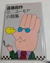 遠藤周作第二ユーモア小説集