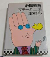 遠藤周作第二ユーモア小説集