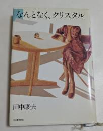 なんとなくクリスタル