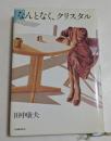 なんとなくクリスタル