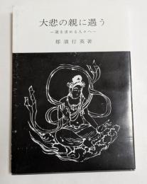 大悲の親に遇う―道を求める人々へ
