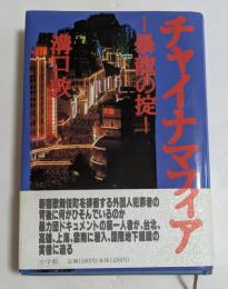 チャイナマフィア: 暴龍の掟