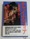 チャイナマフィア: 暴龍の掟