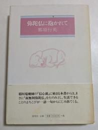 弥陀仏に抱かれて
