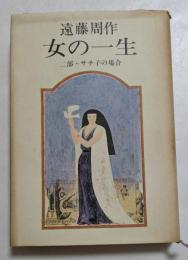 女の一生　二部・サチ子の場合