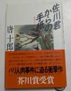 佐川君からの手紙　舞踏会の手帖