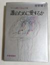誰のために愛するか　すべてを賭けて生きる才覚