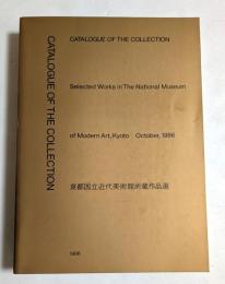 京都国立近代美術館所蔵作品集