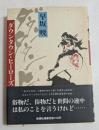 ダウンタウン・ヒーローズ
