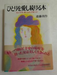 ひとりを愛し続ける本　女の才知・妻になる才覚とは
