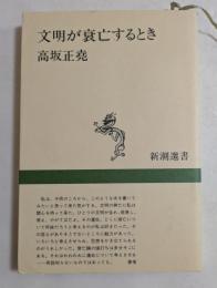 文明が衰亡するとき　（新潮選書）