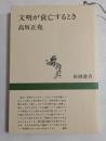 文明が衰亡するとき　（新潮選書）