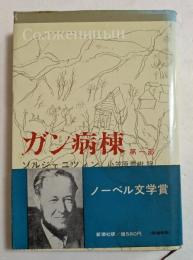 ガン病棟　第一部