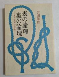 表の論理・裏の論理　日本人的英知の再評価　