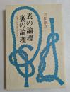 表の論理・裏の論理　日本人的英知の再評価　